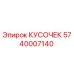 Фото детали КУСОЧЕК 5740007140 производства Epiroc