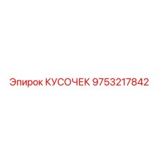 9753217842 КУСОЧЕК Epiroc