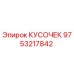 9753217842 КУСОЧЕК Epiroc