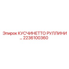 2236100360 КУСЧИНЕТТО РУЛЛИНИ… Epiroc
