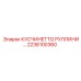 2236100360 КУСЧИНЕТТО РУЛЛИНИ… Epiroc