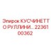 2236100362 КУСЧИНЕТТО РУЛЛИНИ… Epiroc
