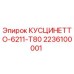 Фото детали КУСЦИНЕТТО-6211-T80 2236100001 производителя Epiroc