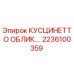2236100359 КУСЦИНЕТТО ОБЛИК.… Epiroc