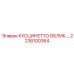 2236100364 КУСЦИНЕТТО ОБЛИК.… Epiroc
