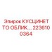 2236100364 КУСЦИНЕТТО ОБЛИК.… Epiroc