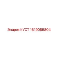 1619085804 КУСТ Epiroc