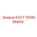 1619085804 КУСТ Epiroc