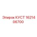 1621406700 КУСТ Epiroc