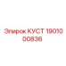 1901000836 КУСТ Epiroc