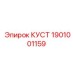 1901001159 КУСТ Epiroc