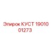 1901001273 КУСТ Epiroc