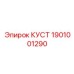 1901001290 КУСТ Epiroc