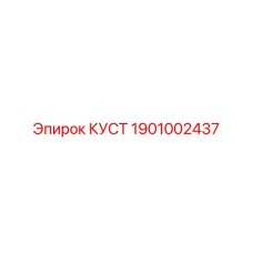 1901002437 КУСТ - Epiroc