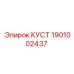 1901002437 КУСТ - Epiroc