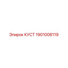 1901008119 КУСТ - Epiroc