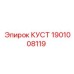 1901008119 КУСТ - Epiroc