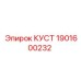 1901600232 КУСТ Epiroc