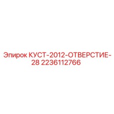 Оригинальный куст втулок Epiroc КУСТ-2012-ОТВЕРСТИЕ-28
