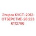 Оригинальный куст втулок Epiroc КУСТ-2012-ОТВЕРСТИЕ-28