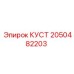 2050482203 КУСТ Epiroc