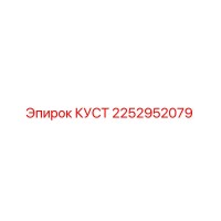 2252952079 КУСТ Epiroc