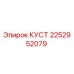 2252952079 КУСТ Epiroc