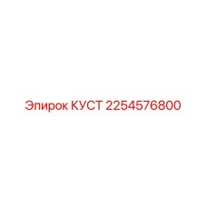 2254576800 КУСТ Epiroc