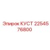 2254576800 КУСТ Epiroc