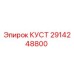 2914248800 КУСТ Epiroc