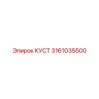 3161035500 КУСТ Epiroc