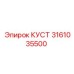 3161035500 КУСТ Epiroc