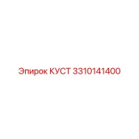 3310141400 КУСТ Epiroc