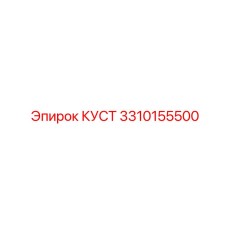3310155500 КУСТ Epiroc