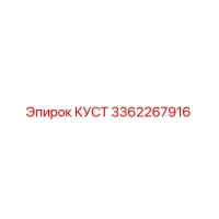 3362267916 КУСТ Epiroc