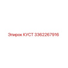 3362267916 КУСТ Epiroc