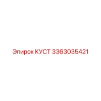 3363035421 КУСТ Epiroc