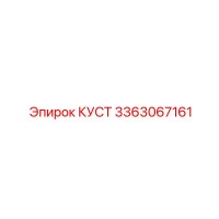 3363067161 КУСТ Epiroc