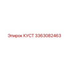 3363082463 КУСТ Эпирок