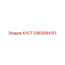 3363084151 КУСТ Эпирок