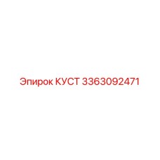 3363092471 КУСТ Epiroc