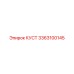 3363100145 КУСТ Epiroc