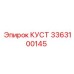 3363100145 КУСТ Epiroc
