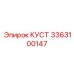 3363100147 КУСТ Epiroc