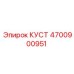 4700900951 КУСТ Epiroc