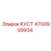 4700909934 КУСТ Epiroc
