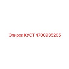 4700935205 КУСТ Epiroc