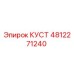 4812271240 КУСТ Эпирок