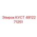 4812271251 КУСТ Эпирок
