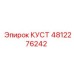 4812276242 КУСТ Эпирок